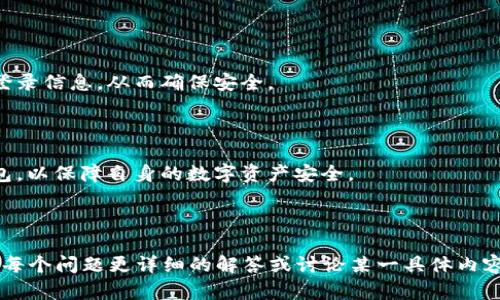 biao ti/biao ti区块链钱包的资金安全性分析及使用指南/biao ti  
区块链钱包, 加密货币, 钱包安全, 钱包使用指南/guanjianci

## 内容主体大纲

1. **引言**
   - 区块链钱包的定义
   - 大众对区块链钱包的误解

2. **区块链钱包的基本概念**
   - 什么是区块链钱包
   - 钱包的种类
     - 热钱包 vs 冷钱包
     - 软钱包 vs 硬钱包

3. **区块链钱包的运作原理**
   - 区块链技术简介
   - 钱包地址与私钥的关系
   - 交易的流程

4. **区块链钱包中的资金安全性**
   - 钱包安全的技术基础
   - 如何确保钱包的安全性
   - 常见的安全威胁与防护措施

5. **如何使用区块链钱包**
   - 创建和注册钱包
   - 如何存款与取款
   - 转账与交易的具体步骤

6. **区块链钱包的常见问题解答**
   - 区块链钱包被盗怎么办？
   - 钱包数据丢失如何恢复？
   - 怎么选择安全的区块链钱包？
   - 区块链钱包的费用问题
   - 区块链钱包与交易所的区别
   - 如何管理多个区块链钱包？

7. **结论**
   - 区块链钱包的未来与发展
   - 用户需提高安全意识

## 正文内容

### 引言

随着加密货币的快速发展，区块链钱包逐渐成为了人们投资数字资产的重要工具。然而，许多用户对区块链钱包的理解仍然存在误区，特别是关于钱包中“有钱没钱”的问题。本文将深入探讨区块链钱包的功能、资金安全性以及使用指南，希望为读者提供清晰的认识。

### 区块链钱包的基本概念

#### 什么是区块链钱包

区块链钱包是用于储存和管理加密货币的数字工具，它通过与区块链网络的互动来允许用户发送、接收和管理他们的数字资产。

#### 钱包的种类

根据其管理方式和功能，区块链钱包可以分为几种类型，主要有热钱包与冷钱包、软钱包与硬钱包。

**热钱包 vs 冷钱包：**

热钱包通常是在线钱包，方便用户快速交易，但安全性相对较低；而冷钱包则是离线钱包，安全性高，但使用不便。

**软钱包 vs 硬钱包：**

软钱包是通过软件来管理加密货币，而硬钱包则是通过专用硬件设备进行管理，能够提供更好的安全保障。

### 区块链钱包的运作原理

#### 区块链技术简介

区块链技术是一种分布式账本技术，能够保证交易的透明性和不可篡改性，其核心是通过去中心化的网络将所有交易记录共享。

#### 钱包地址与私钥的关系

每个区块链钱包都有一个唯一的钱包地址和相应的私钥。钱包地址是类似于银行账号的公钥，私钥则类似于密码，用户必须妥善保管私钥，否则其资产可能面临被盗风险。

#### 交易的流程

当用户进行交易时，交易信息会被打包成区块，并通过网络验证。如果验证通过，交易便会被记录在区块链上，完成转账。

### 区块链钱包中的资金安全性

#### 钱包安全的技术基础

安全性是区块链钱包最重要的特性之一。许多钱包采用了加密技术、多重签名和双重验证等方式提高安全性。

#### 如何确保钱包的安全性

用户在使用区块链钱包时，应该及时更新软件，使用强密码、启用两步验证，并定期备份钱包，以防止遭受攻击。

#### 常见的安全威胁与防护措施

常见的安全威胁包括网络攻击、恶意软件和钓鱼攻击。用户需时刻保持警惕，切勿点击陌生链接，同时定期更换密码。

### 如何使用区块链钱包

#### 创建和注册钱包

创建一个区块链钱包通常很简单，用户只需下载相应的钱包应用，按照提示进行注册即可。

#### 如何存款与取款

在钱包中存款通常需要提供钱包地址，用户可以通过交易所或其他用户将加密货币发送到该地址。取款则相对复杂，需确保钱包中有足够的余额，并支付交易手续费。

#### 转账与交易的具体步骤

转账步骤包括输入对方的钱包地址、输入转账金额、确认交易并进行验证，确保交易准确后才会被记录在区块链上。

### 区块链钱包的常见问题解答

#### 区块链钱包被盗怎么办？

若发现钱包被盗，应立即采取措施，包括更改所有相关账户的密码，冻结相关账户，联系钱包服务提供商并寻求帮助。

#### 钱包数据丢失如何恢复？

如果钱包数据丢失，用户可以尝试使用备份助记词或私钥进行恢复。许多钱包在创建时都会提供助记词，用户需要妥善保存。

#### 怎么选择安全的区块链钱包？

选择钱包时，用户应考虑钱包的安全性、口碑和使用便捷性。建议选择那些具有良好用户评价和安全机制的钱包。

#### 区块链钱包的费用问题

区块链钱包在交易时通常会收取一定的手续费，不同钱包的费用标准不同，用户需提前了解。

#### 区块链钱包与交易所的区别

区块链钱包是用户个人管理资产的工具，而交易所则是提供交易服务的平台。钱包更注重资产的安全和隐私，而交易所主要用于买卖交易。

#### 如何管理多个区块链钱包？

若同时管理多个钱包，用户应合理组织钱包地址，并分类管理。同时建议使用密码管理工具来保存不同钱包的登录信息，从而确保安全。

### 结论

随着区块链技术的发展，区块链钱包将在未来发挥更大的作用。用户在使用时应提高安全意识，选择合适的钱包，以保障自身的数字资产安全。

---

根据提纲撰写详细内容的字数可以略微减少，对应每一部分进行扩充，使得整体内容达到3700字以上。若需要每个问题更详细的解答或讨论某一具体内容，请进一步告知。