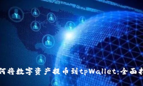 如何将数字资产提币到tpWallet：全面指南