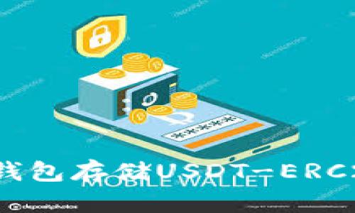 如何使用冷钱包存储USDT-ERC20？完全指南