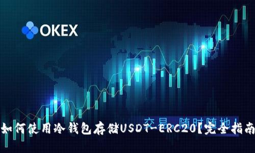 如何使用冷钱包存储USDT-ERC20？完全指南