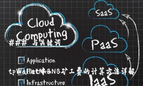 ### 与关键词


tpWallet中BNB矿工费的计算方法详解