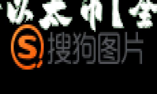 以太坊钱包是否只能存储以太币？全面解析多种代币存储选项