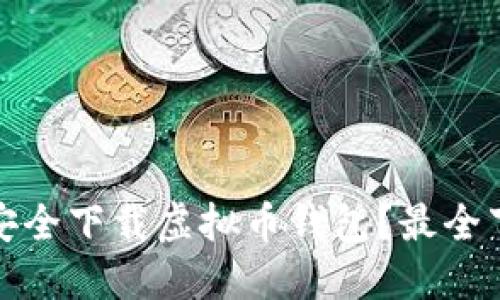 : 如何安全下载虚拟币钱包？最全下载指南