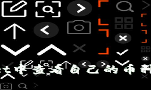 如何在tpWallet中查看自己的币种信息：详细指南