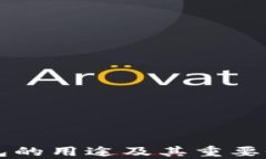 区块链钱包的用途及其重