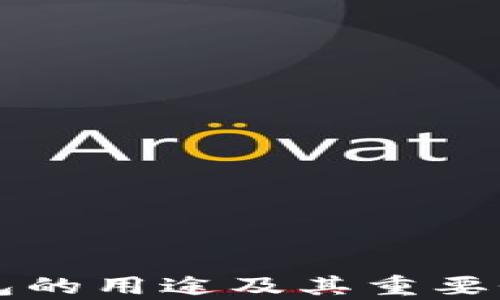 
区块链钱包的用途及其重要性全面解析