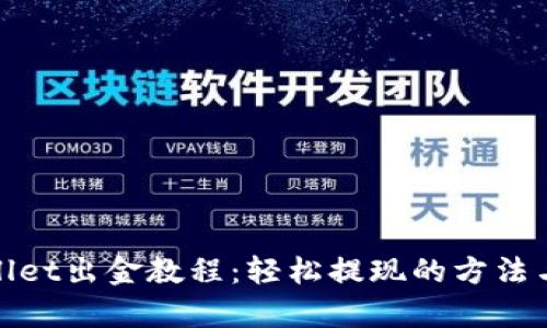 tpWallet出金教程：轻松提现的方法与步骤