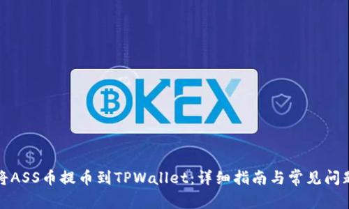 如何将ASS币提币到TPWallet：详细指南与常见问题解答