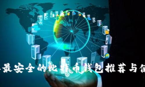 2023年最安全的比特币钱包推荐与使用指南
