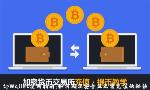 
tpWallet使用指南：如何确保安全且无需充值的秘诀