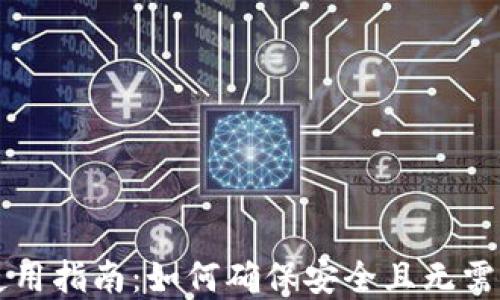 
tpWallet使用指南：如何确保安全且无需充值的秘诀