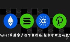 : TPWallet苹果客户端下载指