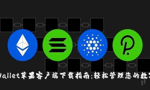 : TPWallet苹果客户端下载指南：轻松管理您的数字资产