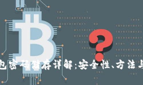 比特币钱包密码储存详解：安全性、方法与注意事项