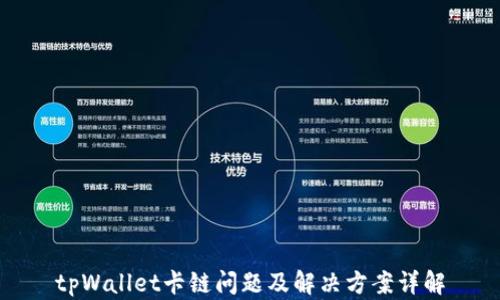 
tpWallet卡链问题及解决方案详解
