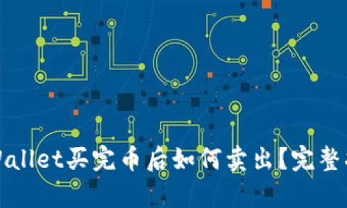 tpWallet买完币后如何卖出？完整指南