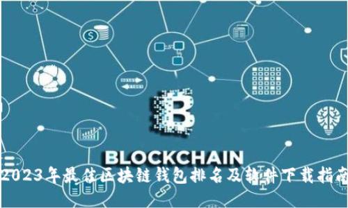 2023年最佳区块链钱包排名及软件下载指南