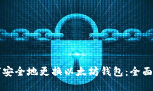 如何安全地更换以太坊钱包：全面指南