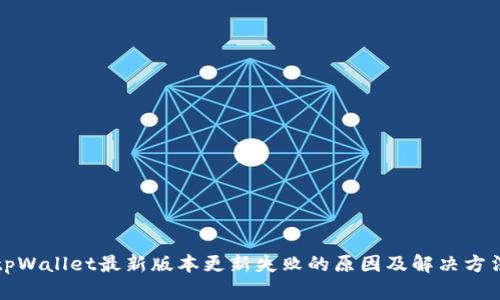 tpWallet最新版本更新失败的原因及解决方法