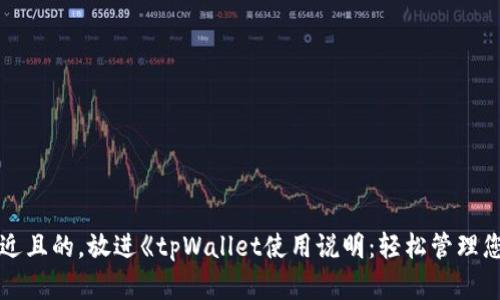 思考一个接近且的，放进《tpWallet使用说明：轻松管理您的数字资产