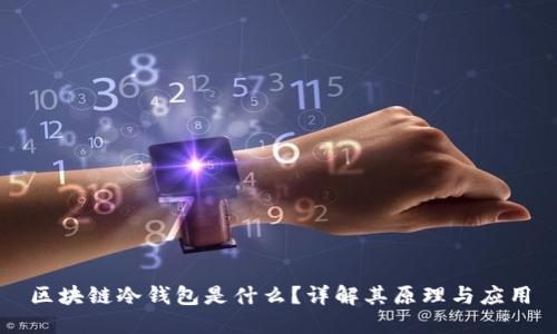 区块链冷钱包是什么？详解其原理与应用