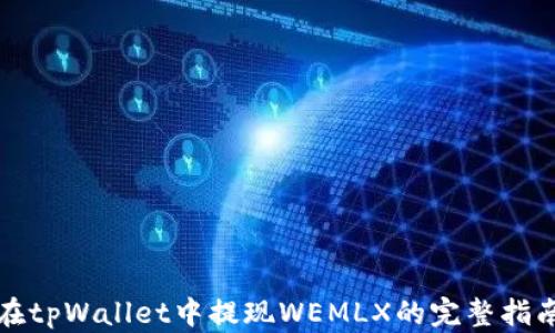 
在tpWallet中提现WEMLX的完整指南