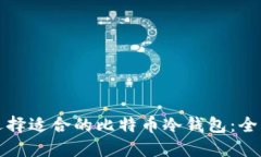 如何选择适合的比特币冷