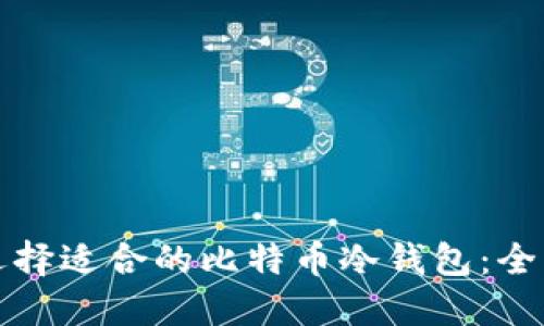 如何选择适合的比特币冷钱包：全面指南