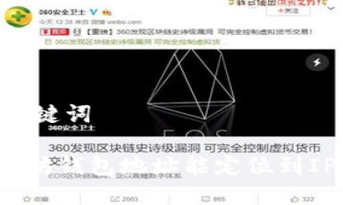 ## 和关键词

通过以太坊钱包地址能定位到IP地址吗？