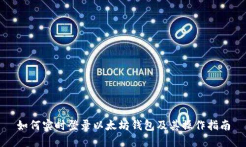 如何实时登录以太坊钱包及其操作指南