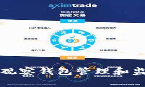 如何使用以太坊观察钱包管理和监控你的数字资产