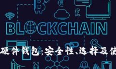 虚拟币硬件钱包：安全性