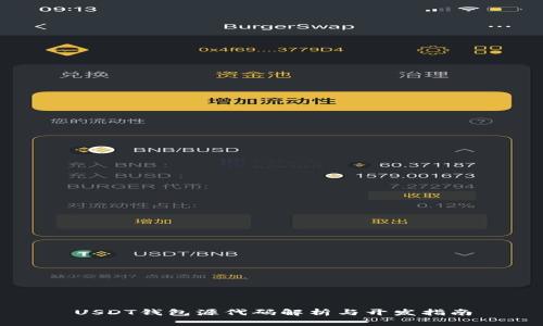 USDT钱包源代码解析与开发指南