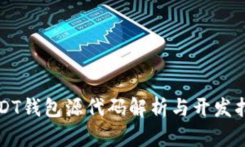 USDT钱包源代码解析与开发指南