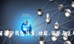 全面解读TP钱包体系：功能