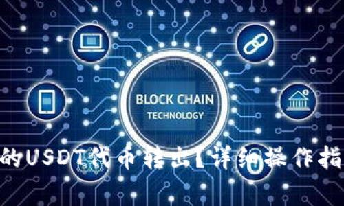 如何将TRX钱包中的USDT代币转出？详细操作指南与常见问题解答