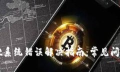 tpWallet系统错误解决指南：