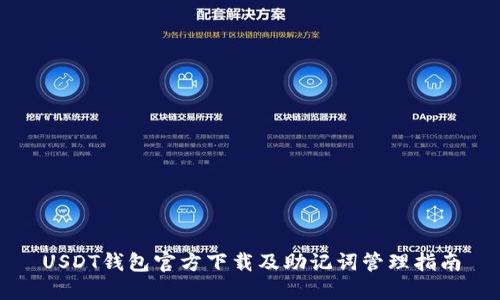 USDT钱包官方下载及助记词管理指南