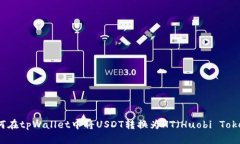 如何在tpWallet中将USDT转换