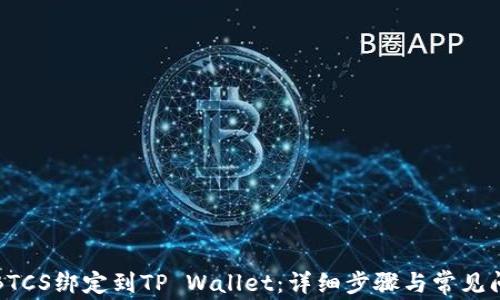 
如何将BTCS绑定到TP Wallet：详细步骤与常见问题解答