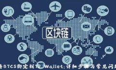 如何将BTCS绑定到TP Wallet：