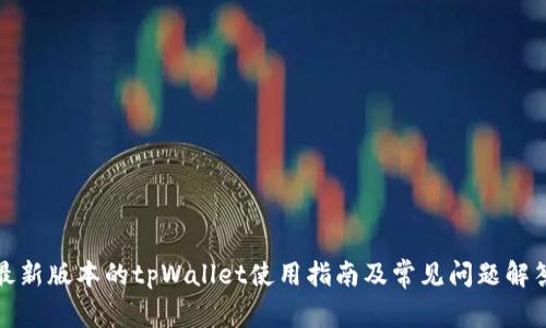 最新版本的tpWallet使用指南及常见问题解答