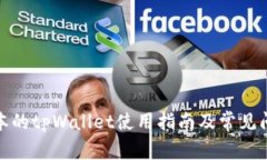 最新版本的tpWallet使用指南