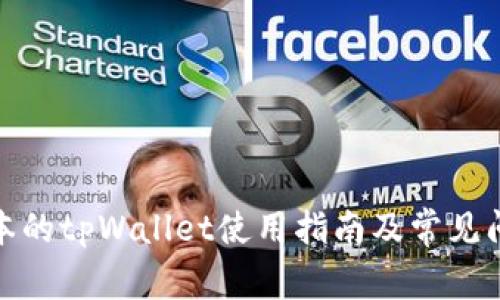 最新版本的tpWallet使用指南及常见问题解答