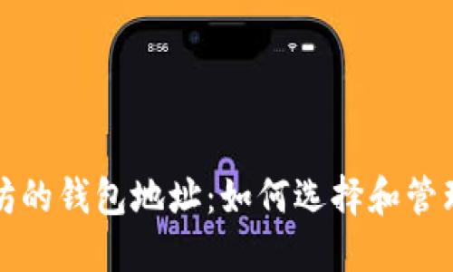 支持以太坊的钱包地址:如何选择和管理您的钱包