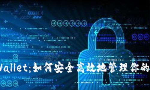 BSC tpWallet：如何安全高效地管理你的加密资产