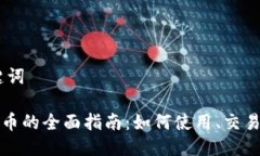 # 与关键词tpWallet币的全面