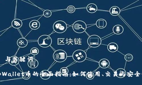 # 与关键词

tpWallet币的全面指南：如何使用、交易与安全性