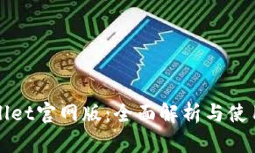 tpWallet官网版：全面解析与使用指南