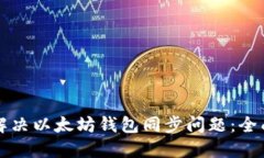 如何解决以太坊钱包同步